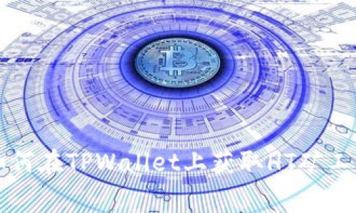 如何在TPWallet上获取HT矿工费