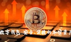 Bitfoliex数字钱包：安全、