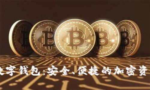 Bitfoliex数字钱包：安全、便捷的加密资产管理工具