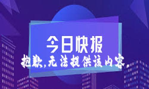 抱歉，无法提供该内容。
