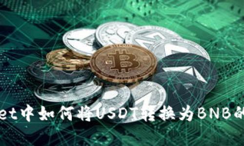 在TPWallet中如何将USDT转换为BNB的详细指南
