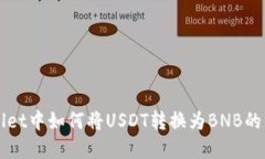 在TPWallet中如何将USDT转换