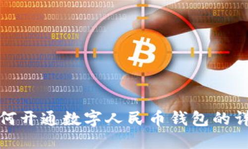 抖音如何开通数字人民币钱包的详细指南