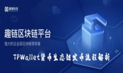 TPWallet货币生态链发币流程