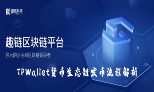 TPWallet货币生态链发币流程解析