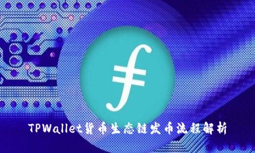 TPWallet货币生态链发币流程解析
