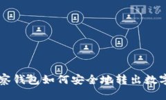 TP观察钱包如何安全地转出