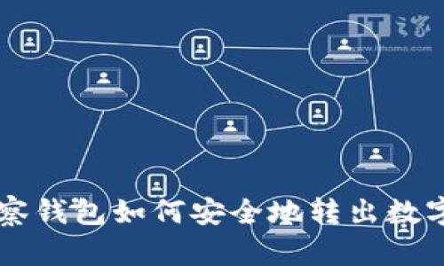 TP观察钱包如何安全地转出数字货币