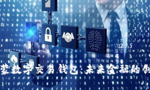 华为鸿蒙数字交易钱包：未来金融的创新之路