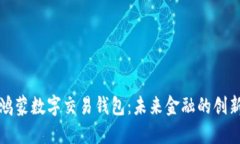 华为鸿蒙数字交易钱包：
