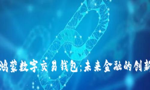 华为鸿蒙数字交易钱包：未来金融的创新之路