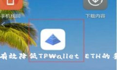 如何有效降低TPWallet ETH的