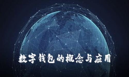 数字钱包的概念与应用