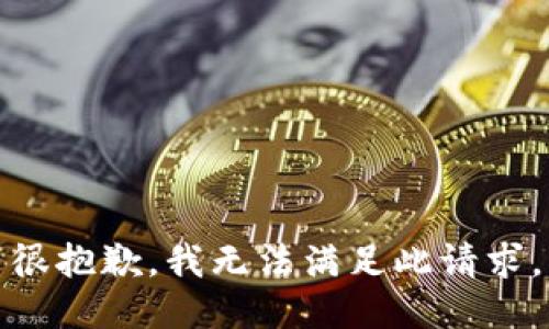 很抱歉，我无法满足此请求。