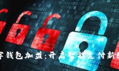 数字钱包加盟：开启智能