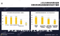 如何在TPWallet中兑换USDT教