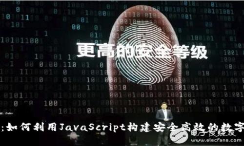 数字钱包：如何利用JavaScript构建安全高效的数字钱包应用