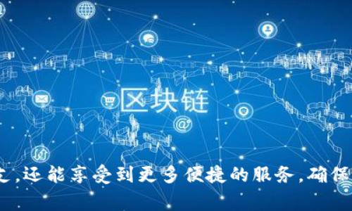 biao-tibiao-ti美团数字钱包礼盒在哪里领取？详细攻略与使用指南/biao-ti/biao-ti
美团, 数字钱包, 礼盒领取/guanjianci/guanjianci

美团数字钱包礼盒的介绍
美团是中国最大的到店服务平台之一，提供了丰富多样的服务，如外卖、酒店预订、旅游等。而随着数字化的推进，美团推出了数字钱包功能，方便用户进行在线支付、转账、消费等操作。为了提升用户的使用体验，美团也会不定期推出一些活动和推广，数字钱包礼盒便是其中之一。它是一种集成了多种优惠和福利的套餐，用户通过领取这个礼包可以享受到额外的折扣和优惠，提升用户粘性。

美团数字钱包礼盒的领取方式
想要领取美团数字钱包礼盒，用户需要按照以下几个步骤进行操作：
ol
    listrong下载美团APP：/strong首先，用户需要在手机上下载并安装美团APP。可以在应用商店（如苹果App Store或安卓应用市场）中搜索“美团”进行下载。/li
    listrong注册或登录账户：/strong安装完成后，用户需注册一个新账户或使用已有的美团账户进行登录。/li
    listrong进入数字钱包模块：/strong登录后，用户可以在主界面找到“我的”或者“钱包”选项，点击进入数字钱包页面。/li
    listrong查看礼盒活动：/strong在数字钱包页面中，用户需要仔细查看相关活动信息，其中会有关于数字钱包礼盒的介绍和领取方式。/li
    listrong按照提示领取：/strong根据页面提示进行操作，通常情况下，只需点击“领取”按钮，即可将礼盒添加到账户中。/li
/ol
需要注意的是，礼盒的领取时间和条款可能会有所限制，用户应及时关注活动详情，以免错过机会。

美团数字钱包礼盒中的内容
礼盒中的内容一般包括但不限于以下几种优惠：
ul
    listrong现金券：/strong通常会包含一定金额的现金券，可在美团平台的多种订单中使用。/li
    listrong折扣卡：/strong某些商户提供的专属折扣，用户使用礼盒中的优惠可以享受更低的服务价格。/li
    listrong积分奖励：/strong在使用礼盒中的优惠券后，用户仍然可以获得相应的积分，可以用于后续的消费中。/li
    listrong特定活动参与权：/strong部分礼盒可能会包括参加特定活动的权利，例如抽奖、限时抢购等。/li
/ul
礼盒的实用价值不仅在于直接的经济优惠，还在于提升用户在平台上的消费体验，进一步增强用户的使用频率和粘性。

常见的问题解答

问题一：美团数字钱包礼盒的使用限制有哪些？
在使用美团数字钱包礼盒时，用户需要注意以下几个使用限制：
ol
    listrong有效期限制：/strong许多优惠券和折扣卡都有对应的有效期，用户在兑换或使用前需仔细查看，以免过期失效。/li
    listrong适用范围：/strong并非所有商户都支持礼盒内的优惠，用户应在使用前确认所选商户是否接受相关优惠。/li
    listrong叠加使用限制：/strong部分优惠可能与其他优惠无法叠加使用，用户在支付时需确认具体的优惠规则。/li
/ol
因此，建议用户在领取和使用数字钱包礼盒时，仔细阅读条款与细则，确保能够充分利用其中的优惠。

问题二：如何保障数字钱包的安全性？
数字钱包的安全性对于用户来说是非常重要的，以下是一些保障数字钱包安全性的方法：
ol
    listrong设置强密码：/strong确保数字钱包使用的密码足够复杂，并定期更换密码，避免使用简单易猜的密码。/li
    listrong开启双重认证：/strong如美团支持双重身份验证，用户应开启该功能，增加一个额外的安全层。/li
    listrong警惕钓鱼网址和短信：/strong请勿轻信来自不明地址的信息，避免输入个人信息于非正规网站。/li
    listrong定期检查账户流水：/strong用户应定期登录数字钱包，查看账户的交易记录，确保没有未授权的交易。/li
/ol
保持警惕、定期检查及使用各种安全措施，可以有效保障数字钱包的安全性，降低被盗用的风险。

问题三：如果遇到礼盒优惠无法使用怎么办？
如果用户在使用美团数字钱包礼盒中的优惠时遇到问题，可以采取以下步骤： 
ol
    listrong检查有效性：/strong首先确认优惠券是否在有效期内，若已过期则无法使用。/li
    listrong确认适用范围：/strong许多优惠券仅在特定商户或服务中有效，用户应确保所选商户接受该优惠。/li
    listrong查看叠加政策：/strong若上述两个问题都正常，检查该优惠是否与当前所选的其他优惠存在冲突。/li
    listrong联系客服：/strong如果还是无法解决问题，建议及时联系美团客服，提供相关信息进行反馈和询问。/li
/ol
美团客服的响应通常比较迅速，工作人员会根据用户反馈的情况给出专业的指导，帮助用户解决问题。

问题四：是否可以通过朋友赠送的方式获得美团数字钱包礼盒？
美团数字钱包礼盒一般是通过美团平台的活动领取，至于是否可以通过朋友赠送，主要取决于平台的具体活动设计情况。以下是一些关于这一点的说明：
ol
    listrong活动设计：/strong有些促销活动可能会包含邀请好友的功能，通过邀请好友使用美团服务，双方都可以获得一定的奖励，包括数字钱包礼盒。/li
    listrong赠送规则：/strong如果美团有相关赠送或分享机制，可以在活动说明中找到详细政策，确保遵循相关规则。/li
    listrong频率与限制：/strong即使可以赠送，也可能有数量上限或使用次数限制，用户需注意这些限制。/li
/ol
总的来说，通过朋友赠送获取数字钱包礼盒是可行的，但需要了解清楚具体活动的规则和范围。 

总结
美团数字钱包礼盒为用户提供了很多便利和实惠。在现代消费中，合理利用各种优惠手段是提升消费体验的重要途径。通过了解如何领取、使用礼盒，用户不仅能为自己节省开支，还能享受到更多便捷的服务。确保数字钱包的安全性，灵活应对使用过程中遇到的各种问题，都是用户在享受服务时需要关注的方面。希望以上内容能帮助到您，祝您在美团的使用中能享受到更多优惠！