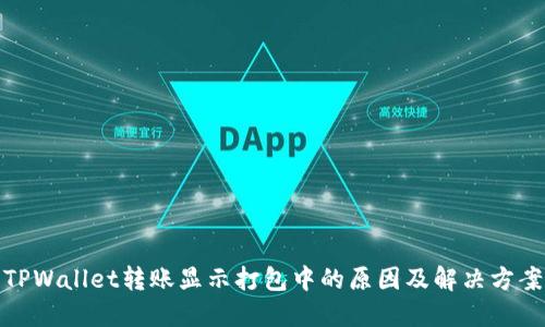 TPWallet转账显示打包中的原因及解决方案