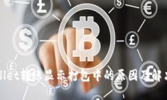 TPWallet转账显示打包中的原