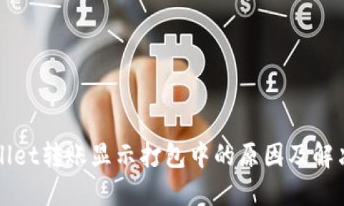 TPWallet转账显示打包中的原因及解决方案