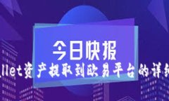 TPWallet资产提取到欧易平台