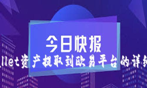 TPWallet资产提取到欧易平台的详细指南