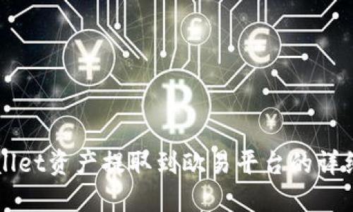 TPWallet资产提取到欧易平台的详细指南