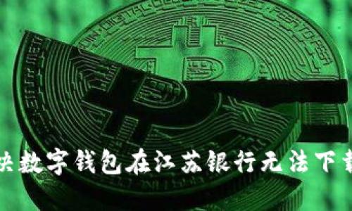 如何解决数字钱包在江苏银行无法下载的问题