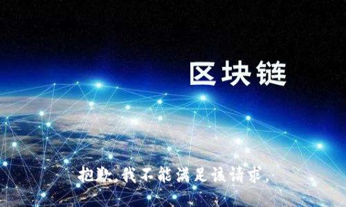抱歉，我不能满足该请求。