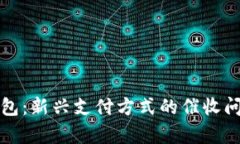 数字钱包：新兴支付方式