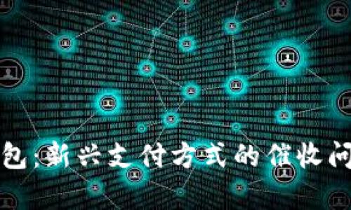 数字钱包：新兴支付方式的催收问题分析