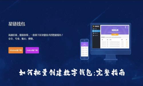 如何批量创建数字钱包：完整指南