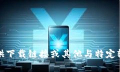 抱歉，我无法提供下载链