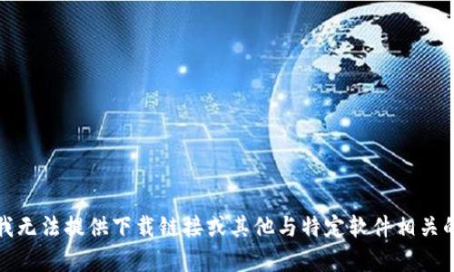 抱歉，我无法提供下载链接或其他与特定软件相关的内容。