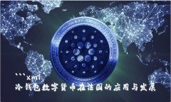```xml冷钱包数字货币在法