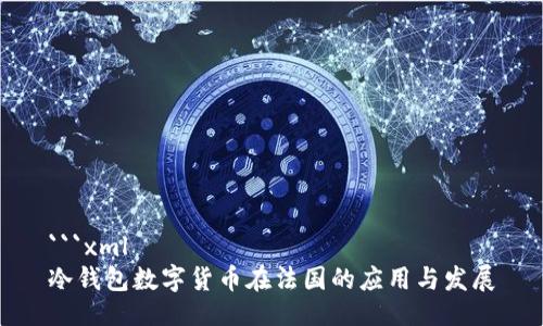 ```xml
冷钱包数字货币在法国的应用与发展