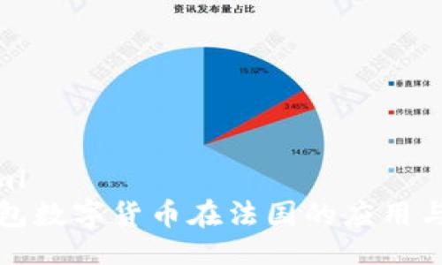 ```xml
冷钱包数字货币在法国的应用与发展