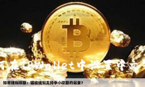 如何在TPWallet中设置中文界面