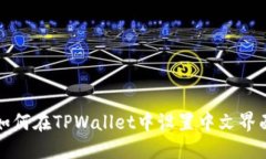 如何在TPWallet中设置中文界