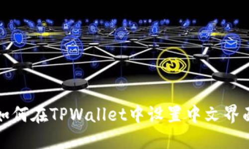 如何在TPWallet中设置中文界面