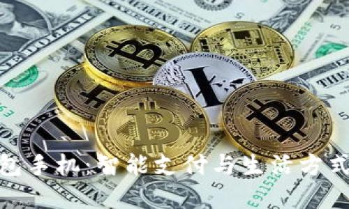 小米数字钱包手机：智能支付与生活方式的完美结合