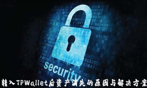 
转入TPWallet后资产消失的原因与解决方案