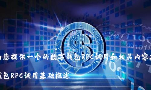 以下为您提供一个的数字钱包RPC调用和相关内容建议。 

数字钱包RPC调用基础概述