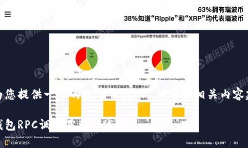 以下为您提供一个的数字钱包RPC调用和相关内容建议。 

数字钱包RPC调用基础概述