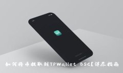 如何将币提取到TPWallet B