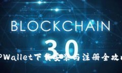 TPWallet下载安装与注册全攻