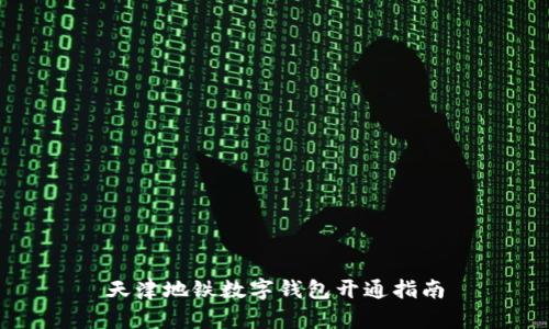 天津地铁数字钱包开通指南