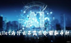 TPWallet为什么不显示余额和
