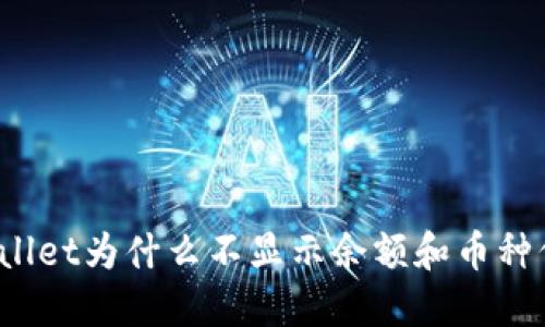TPWallet为什么不显示余额和币种信息？